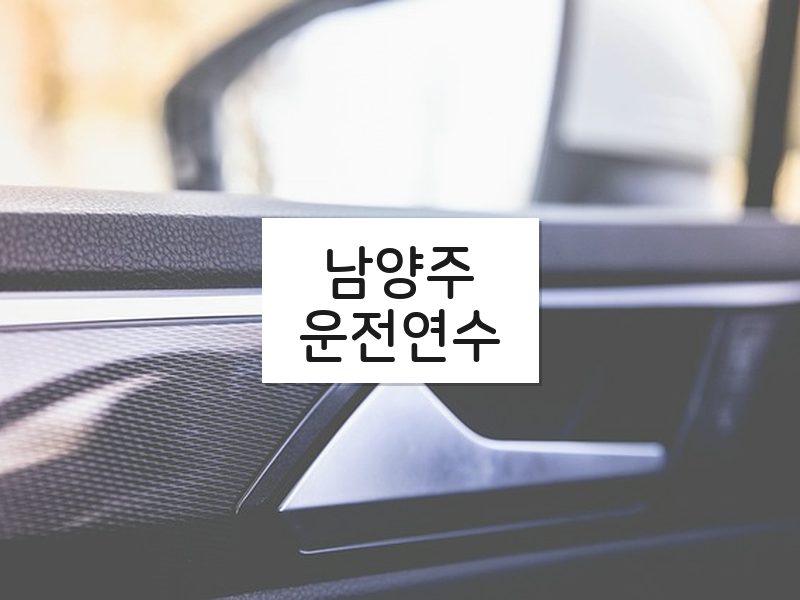 남양주운전연수 후기