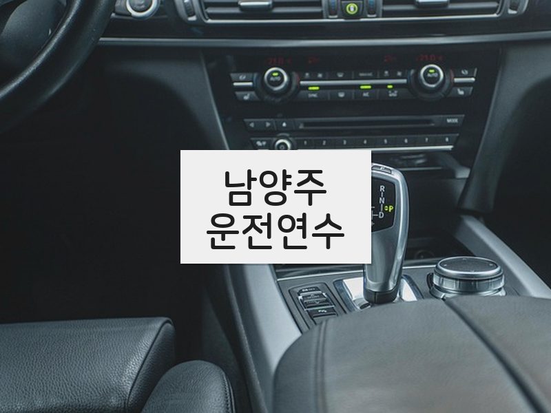 남양주운전연수 후기