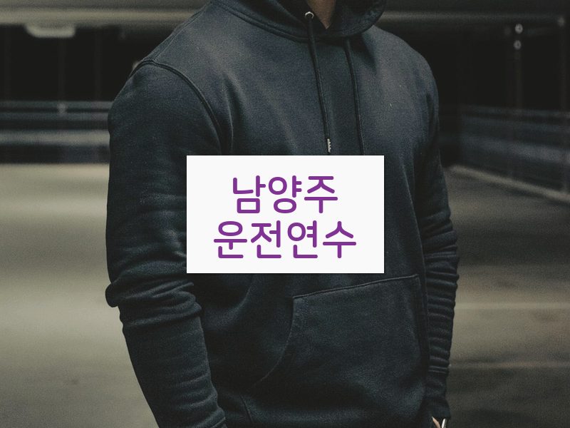 남양주운전연수 후기