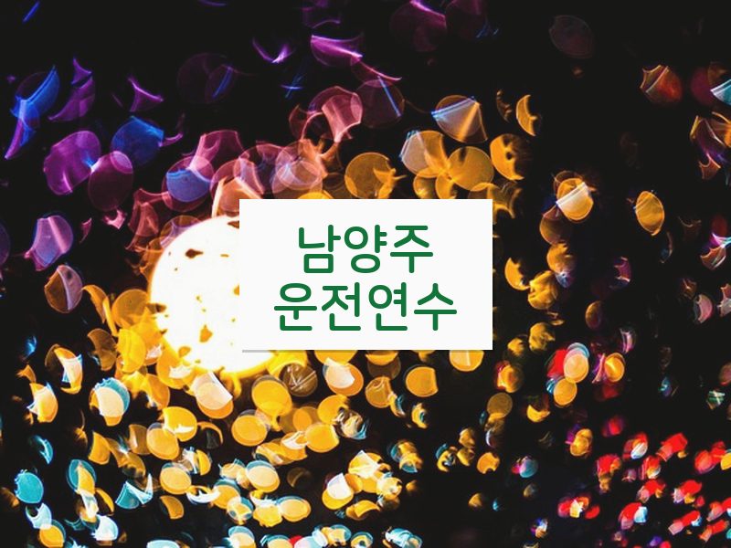 남양주운전연수 후기