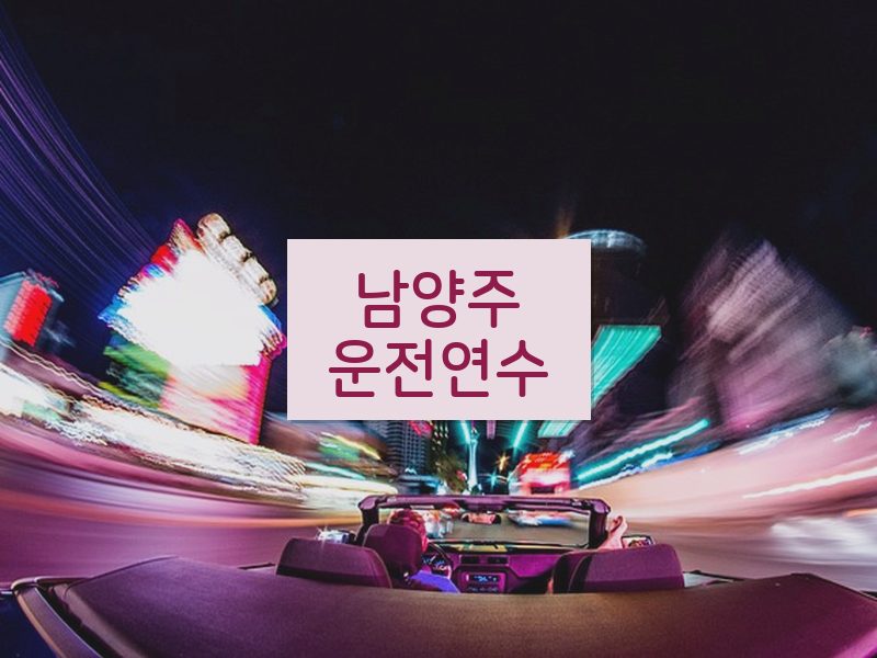 남양주운전연수 후기