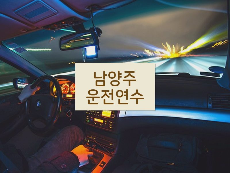 남양주운전연수 후기