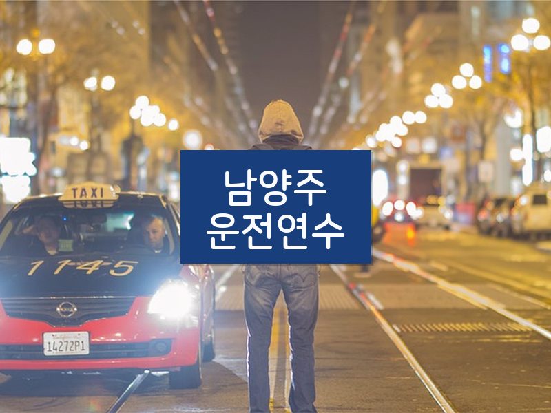 남양주운전연수 후기
