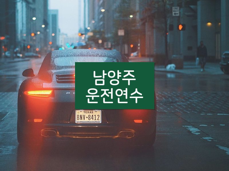 남양주운전연수 후기