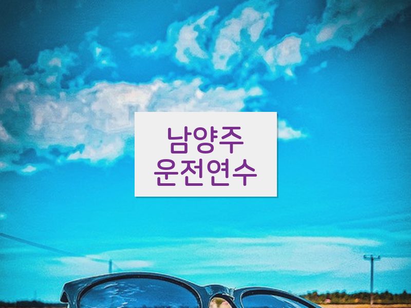남양주운전연수 후기