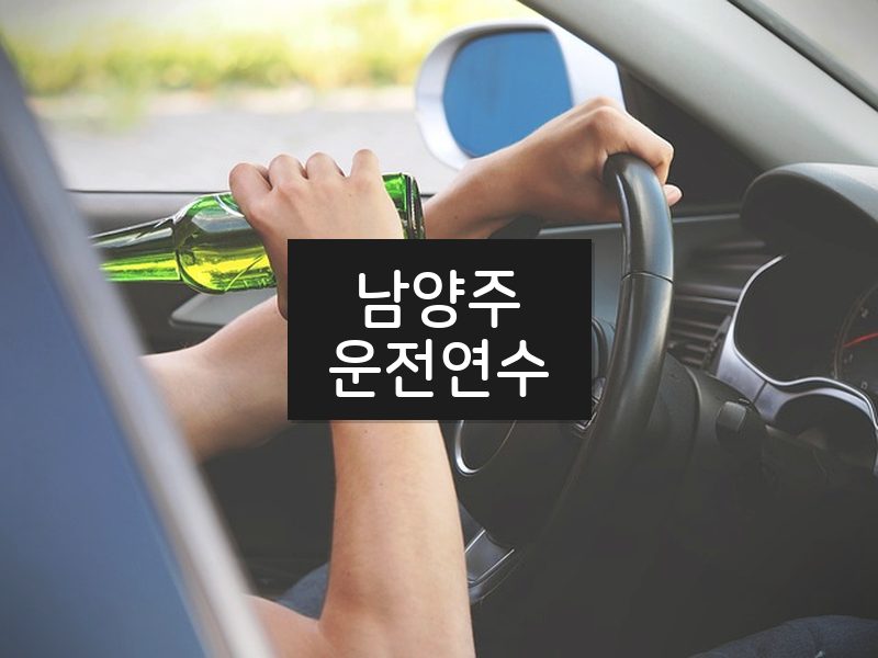 남양주운전연수 후기