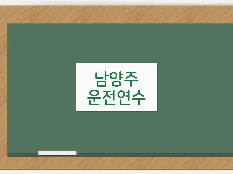 남양주운전연수 후기