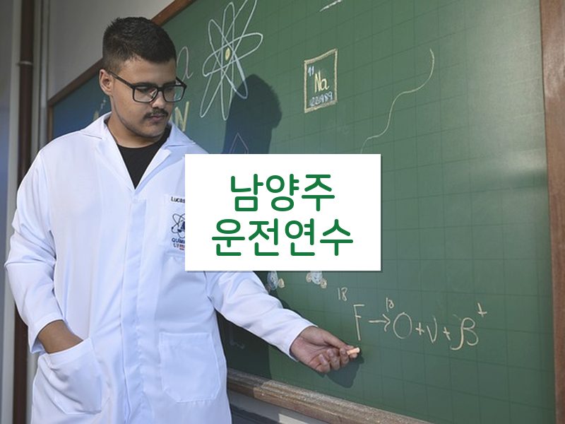 남양주운전연수 후기