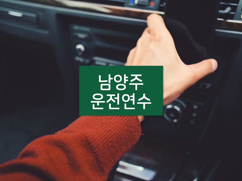 남양주운전연수 후기