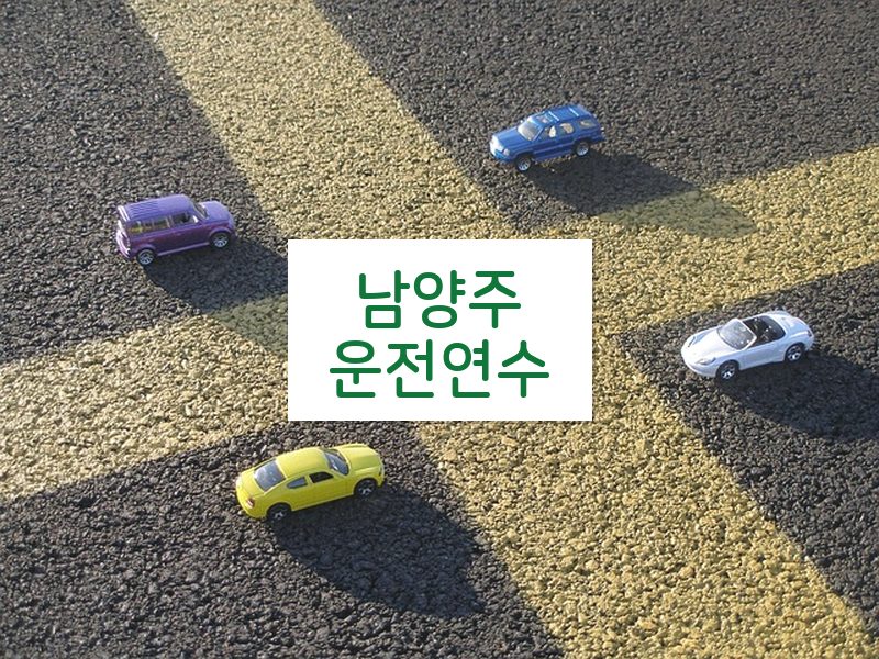남양주운전연수 후기