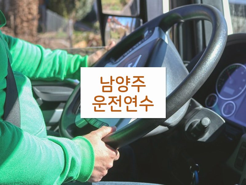 남양주운전연수 후기