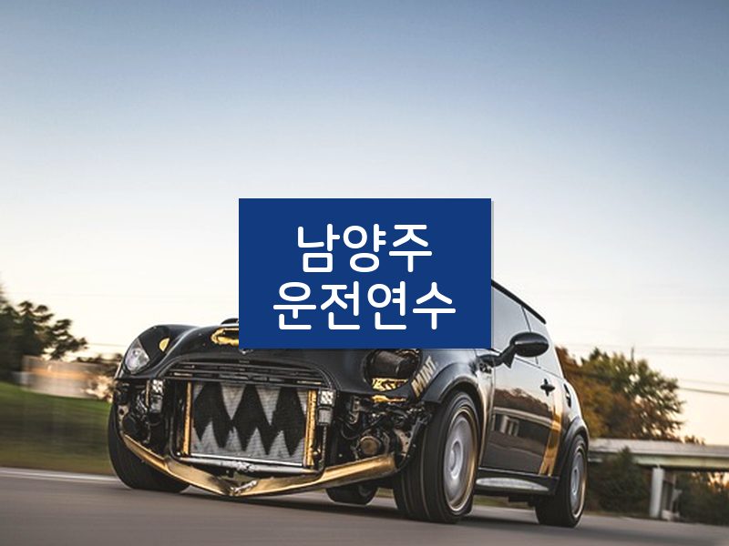 남양주운전연수 후기