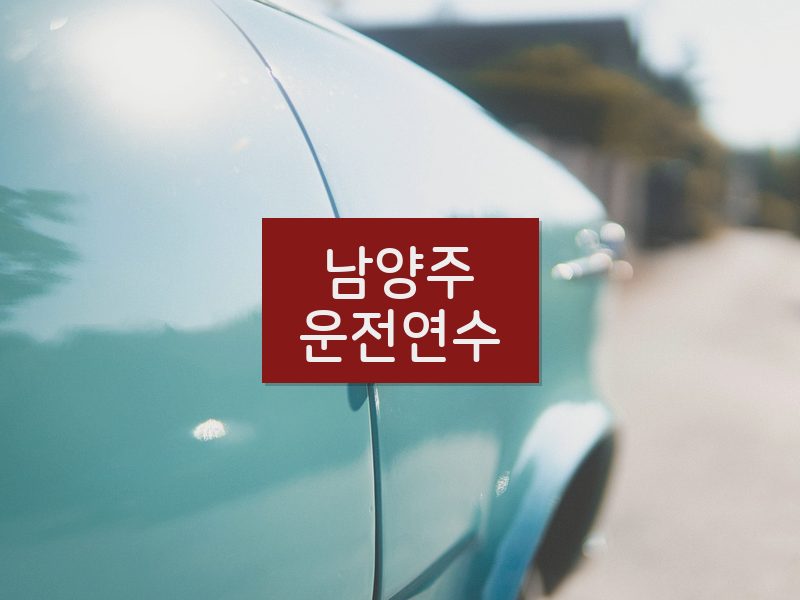 남양주운전연수 후기