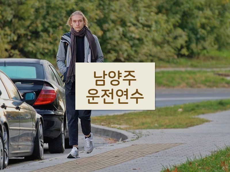 남양주운전연수 후기
