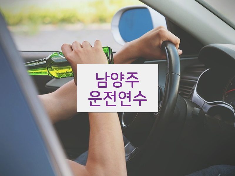 남양주운전연수 후기