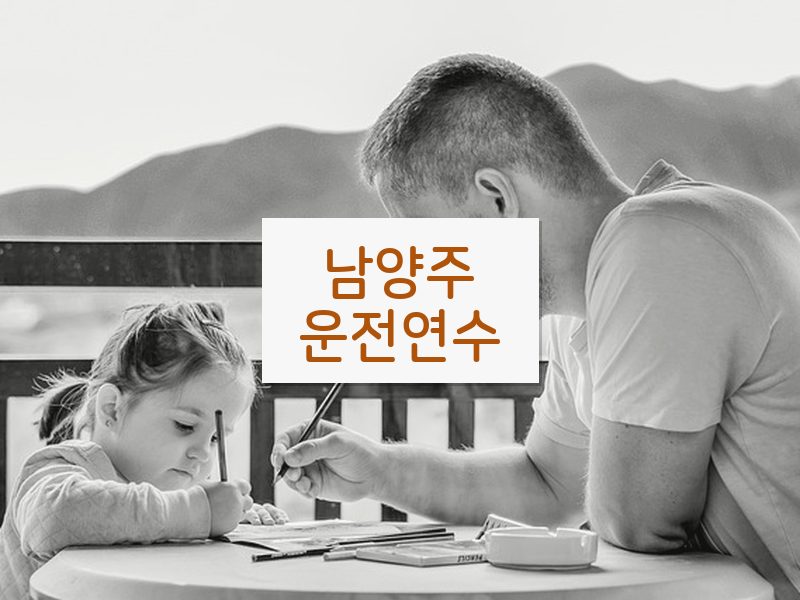 남양주운전연수 후기