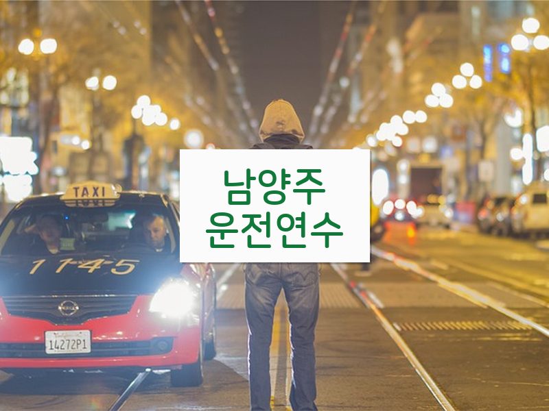 남양주운전연수 후기