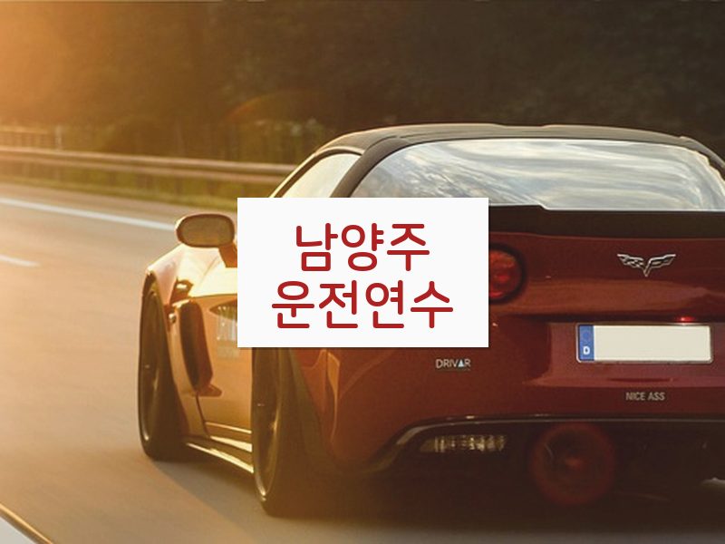 남양주운전연수 후기