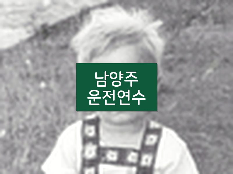 남양주운전연수 후기