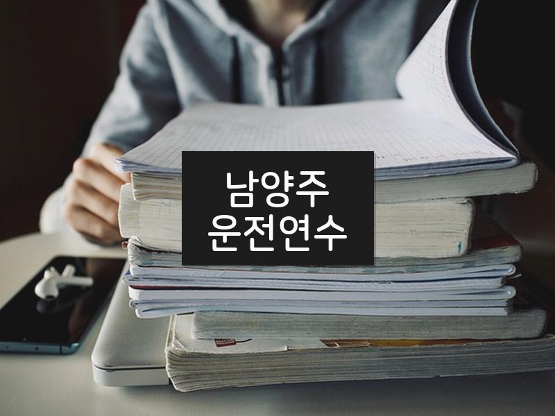 남양주운전연수 후기