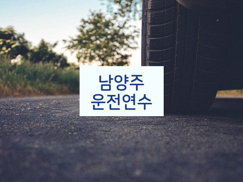 남양주운전연수 후기