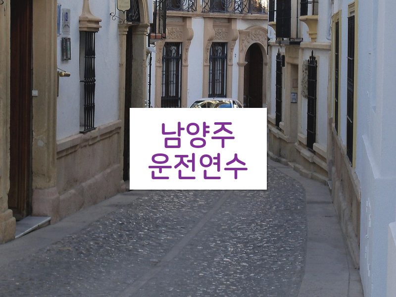 남양주운전연수 후기