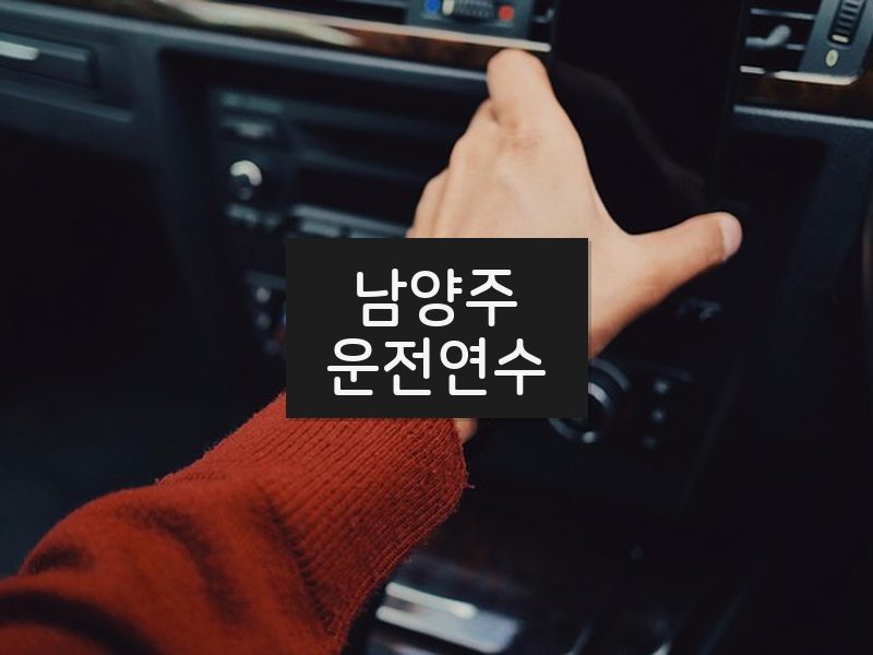 남양주운전연수 후기