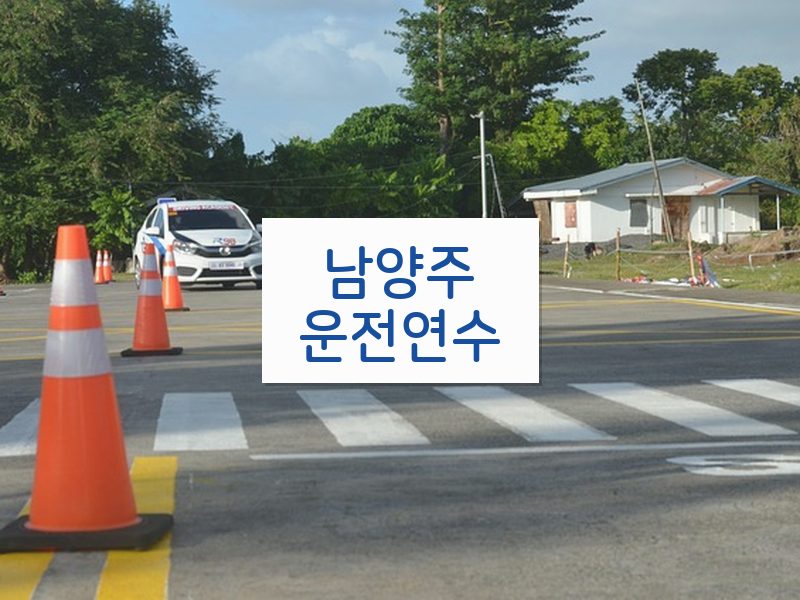 남양주운전연수 후기