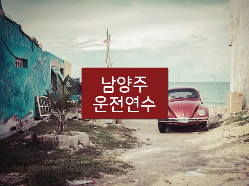 남양주운전연수 후기