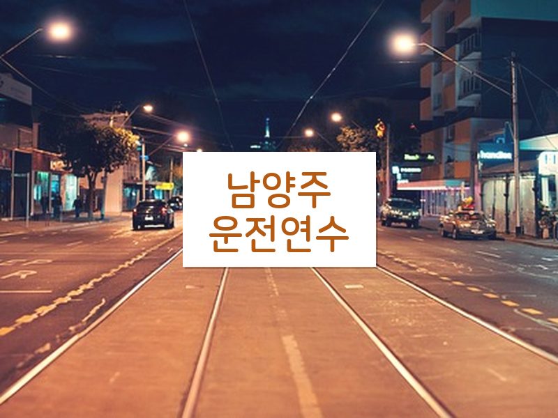 남양주운전연수 후기