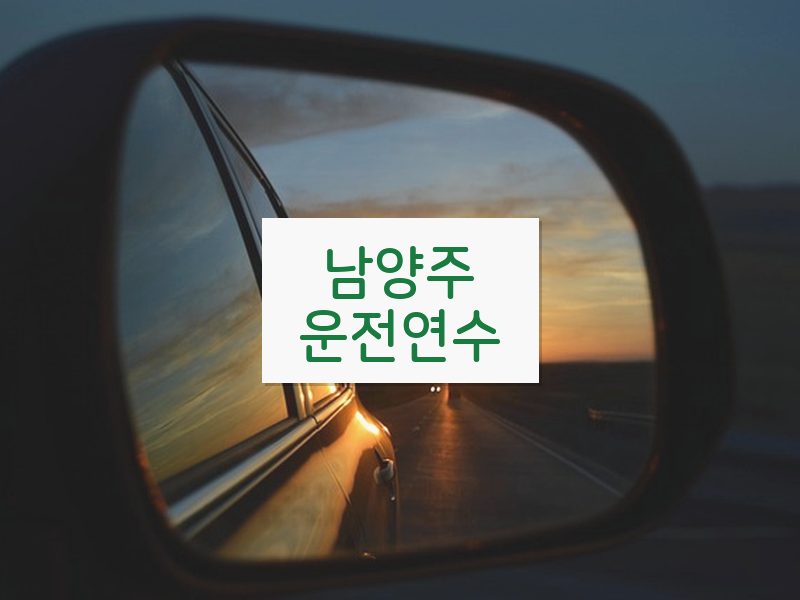 남양주운전연수 후기
