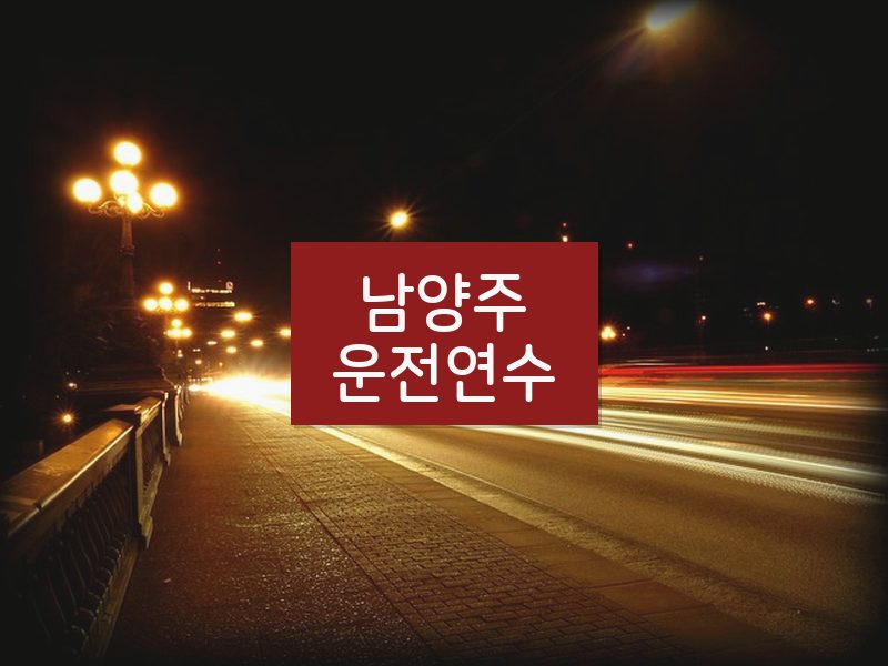 남양주운전연수 후기