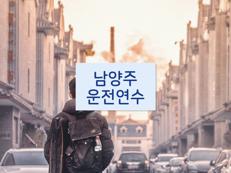 남양주운전연수 후기