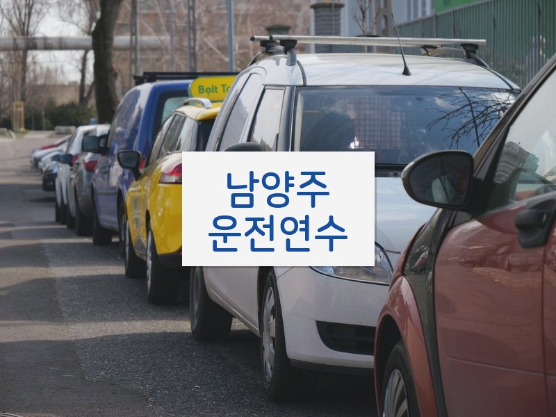 남양주운전연수 후기
