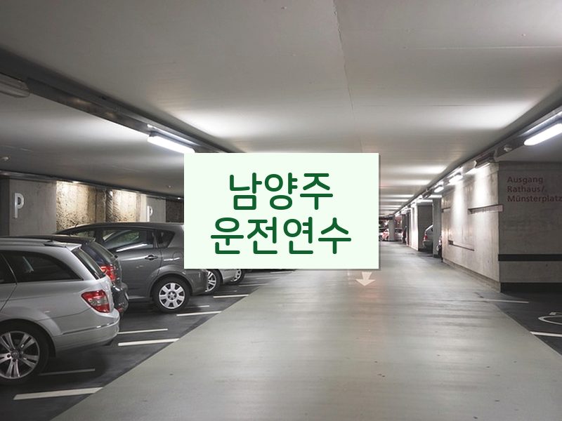 남양주운전연수 후기
