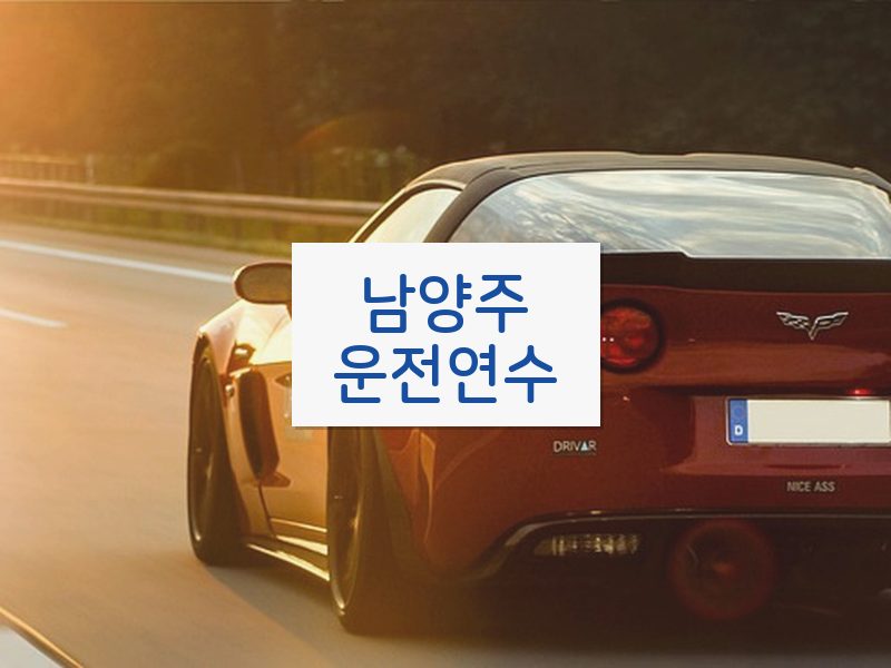 남양주운전연수 후기