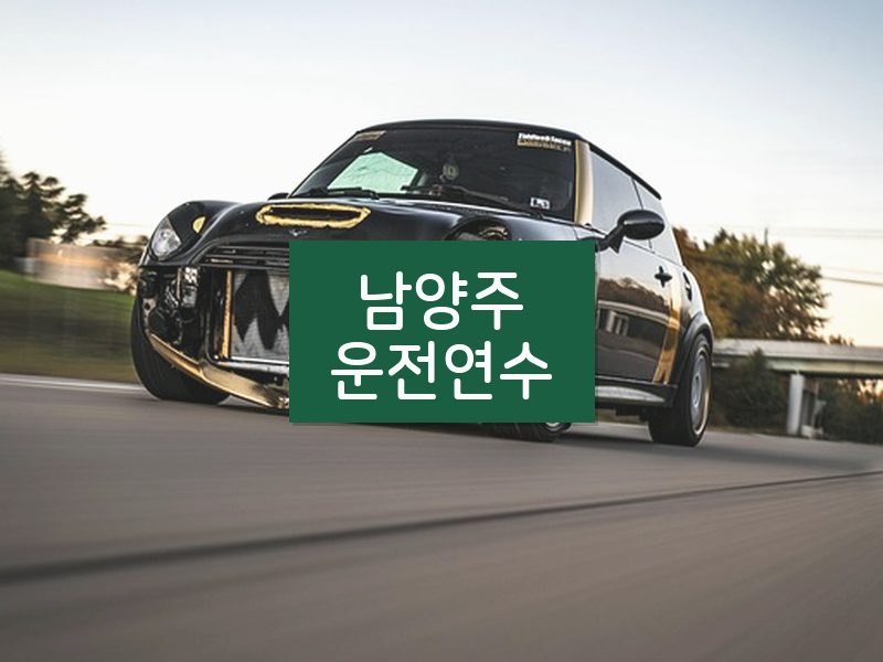 남양주운전연수 후기