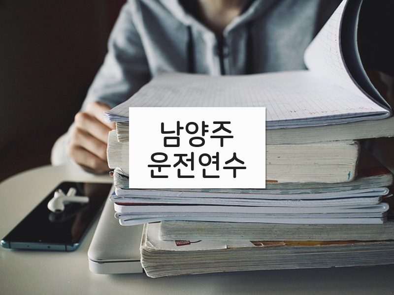남양주운전연수 후기
