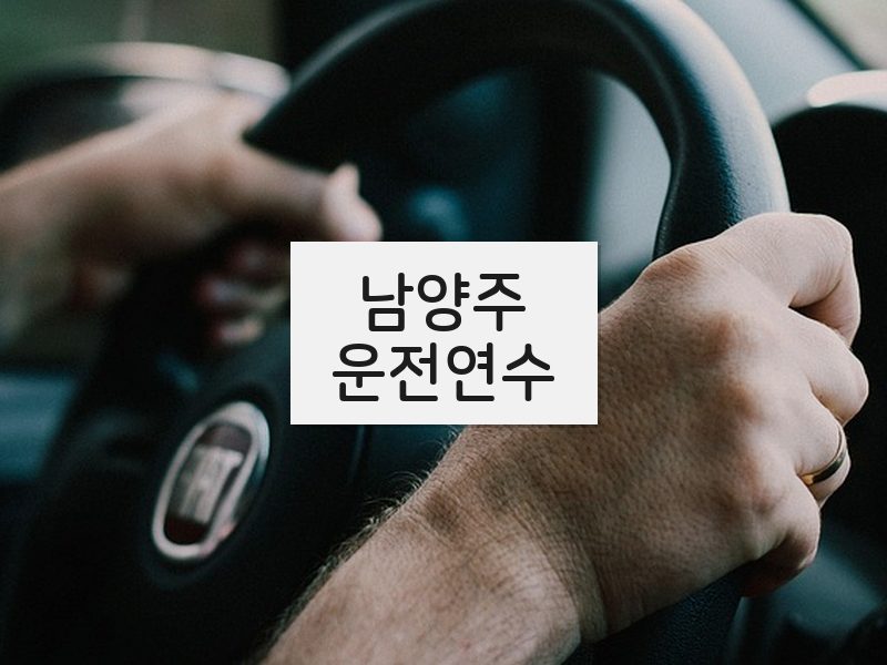 남양주운전연수 후기