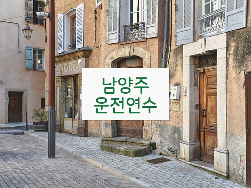 남양주운전연수 후기