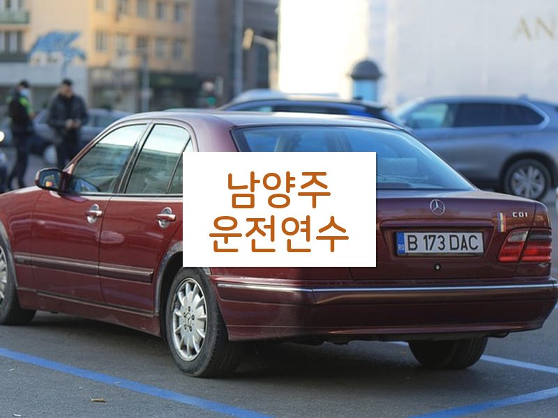 남양주운전연수 후기