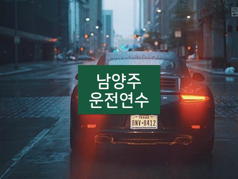 남양주운전연수 후기
