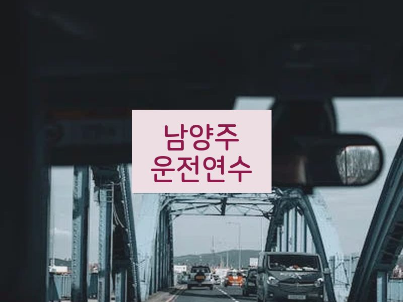 남양주운전연수 후기