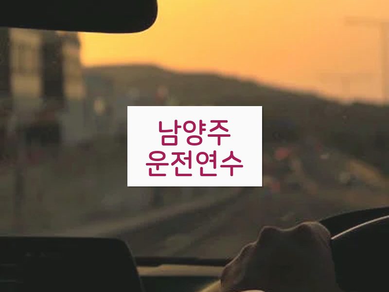 남양주운전연수 후기