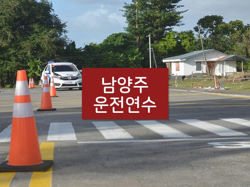 남양주운전연수 후기