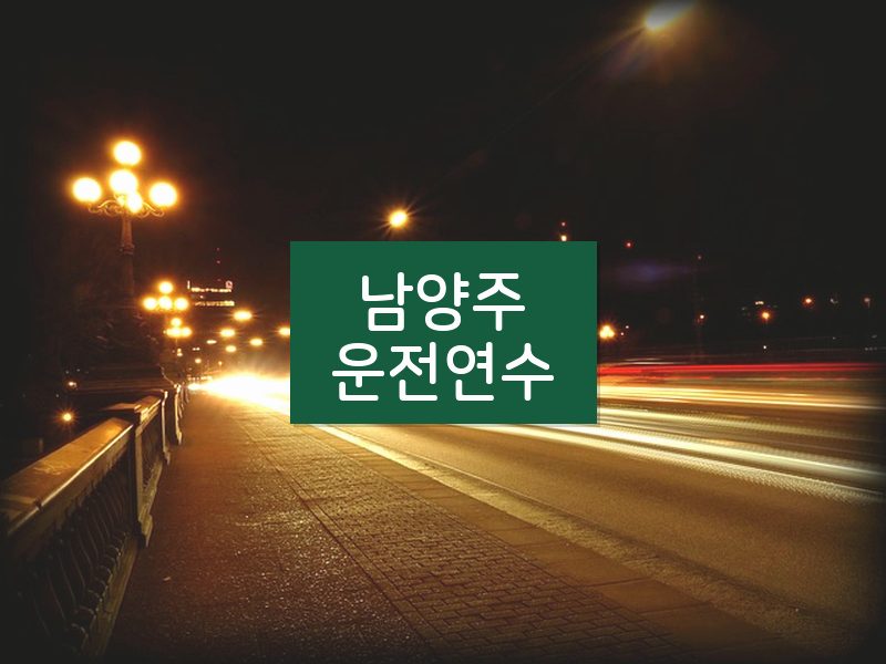 남양주운전연수 후기