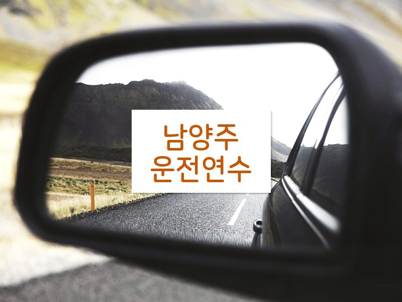 남양주운전연수 후기