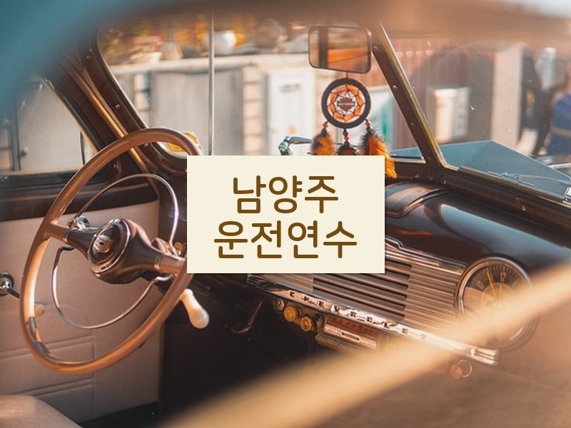 남양주운전연수 후기