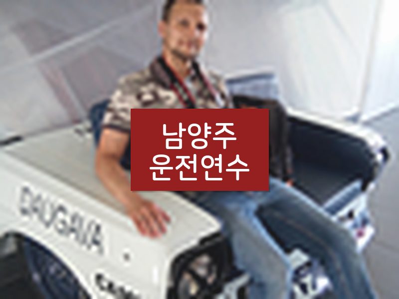 남양주운전연수 후기