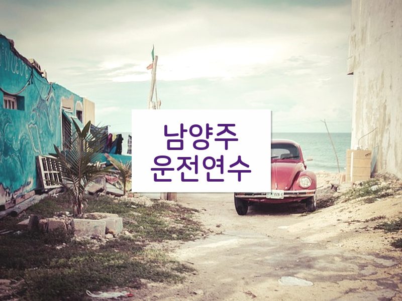 남양주운전연수 후기